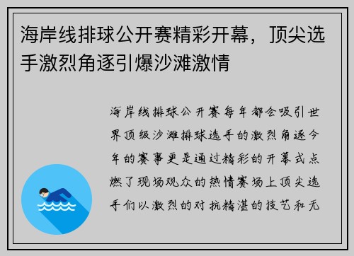 海岸线排球公开赛精彩开幕，顶尖选手激烈角逐引爆沙滩激情
