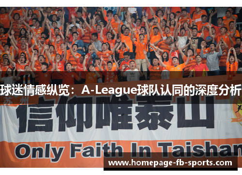 球迷情感纵览：A-League球队认同的深度分析