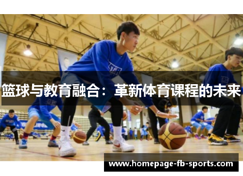 篮球与教育融合：革新体育课程的未来