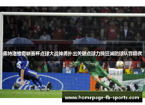 佩特洛维奇联赛杯点球大战神勇扑出关键点球力挽狂澜助球队晋级夜