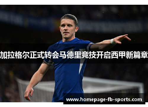 加拉格尔正式转会马德里竞技开启西甲新篇章