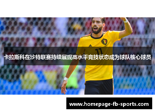 卡拉斯科在沙特联赛持续展现高水平竞技状态成为球队核心球员