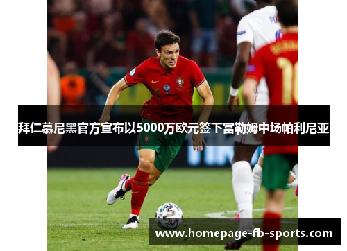 拜仁慕尼黑官方宣布以5000万欧元签下富勒姆中场帕利尼亚 拜仁慕尼黑官方宣布以5000万欧元签下富勒姆中场帕利尼亚