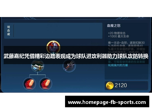 武藤嘉纪凭借精彩边路表现成为球队进攻利器助力球队攻防转换