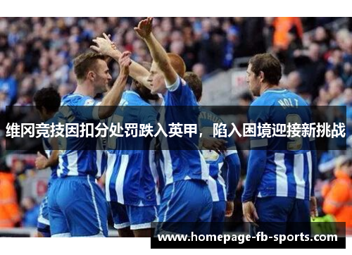 维冈竞技因扣分处罚跌入英甲，陷入困境迎接新挑战