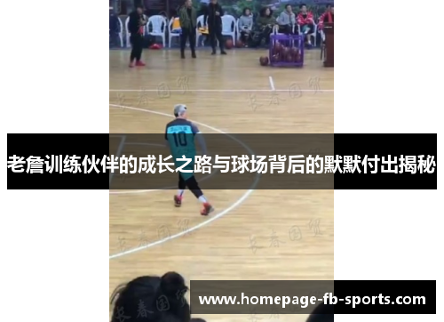 老詹训练伙伴的成长之路与球场背后的默默付出揭秘