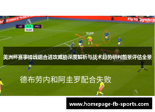 美洲杯赛事锋线组合进攻威胁深度解析与战术趋势研判前景评估全景