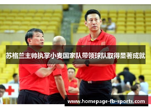 苏格兰主帅执掌小麦国家队带领球队取得显著成就