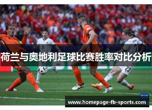荷兰与奥地利足球比赛胜率对比分析