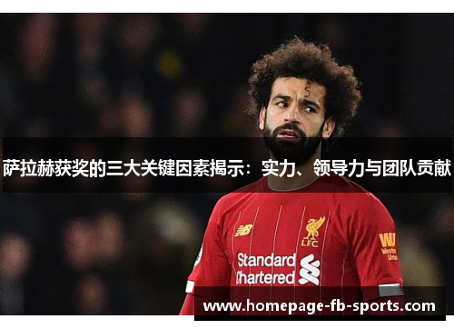 萨拉赫获奖的三大关键因素揭示：实力、领导力与团队贡献