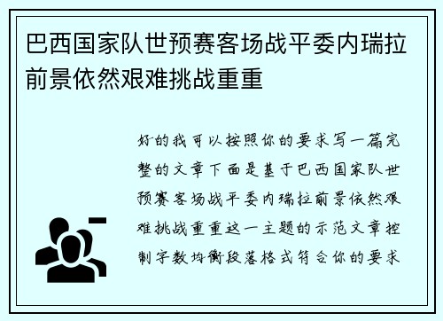 巴西国家队世预赛客场战平委内瑞拉前景依然艰难挑战重重 巴西国家队世预赛客场战平委内瑞拉前景依然艰难挑战重重