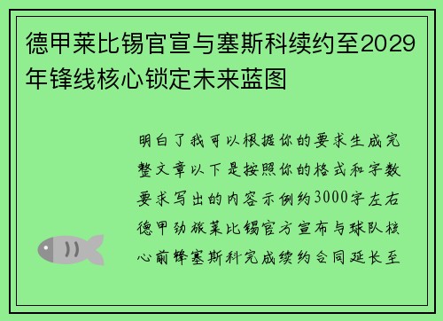 德甲莱比锡官宣与塞斯科续约至2029年锋线核心锁定未来蓝图