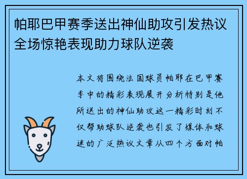 帕耶巴甲赛季送出神仙助攻引发热议全场惊艳表现助力球队逆袭 帕耶巴甲赛季送出神仙助攻引发热议全场惊艳表现助力球队逆袭