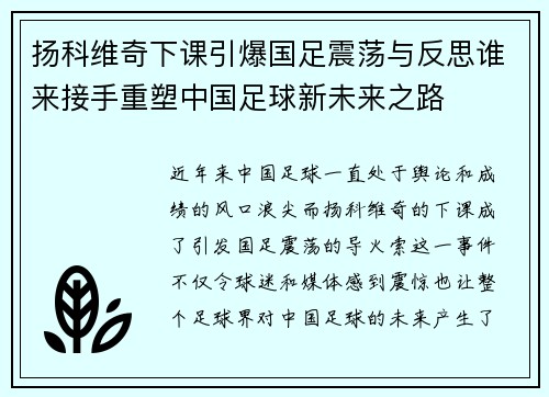 扬科维奇下课引爆国足震荡与反思谁来接手重塑中国足球新未来之路 扬科维奇下课引爆国足震荡与反思谁来接手重塑中国足球新未来之路