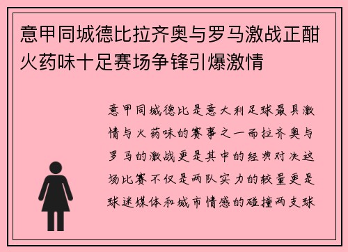 意甲同城德比拉齐奥与罗马激战正酣火药味十足赛场争锋引爆激情 意甲同城德比拉齐奥与罗马激战正酣火药味十足赛场争锋引爆激情