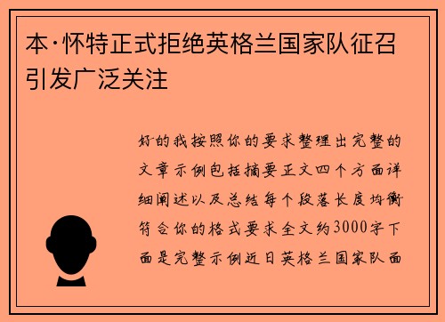 本·怀特正式拒绝英格兰国家队征召引发广泛关注