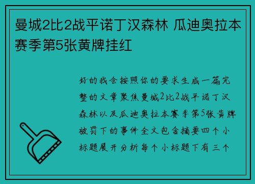 曼城2比2战平诺丁汉森林 瓜迪奥拉本赛季第5张黄牌挂红