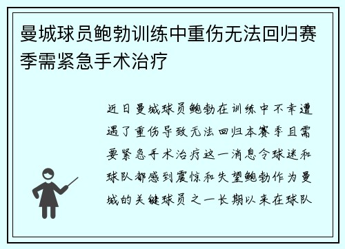 曼城球员鲍勃训练中重伤无法回归赛季需紧急手术治疗