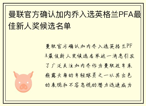 曼联官方确认加内乔入选英格兰PFA最佳新人奖候选名单
