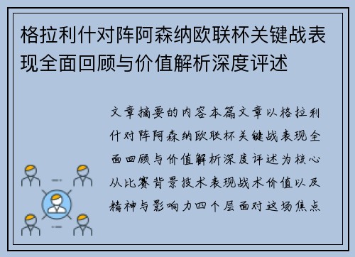 格拉利什对阵阿森纳欧联杯关键战表现全面回顾与价值解析深度评述