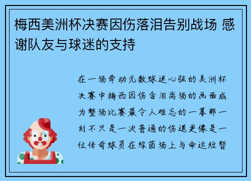 梅西美洲杯决赛因伤落泪告别战场 感谢队友与球迷的支持 梅西美洲杯决赛因伤落泪告别战场 感谢队友与球迷的支持