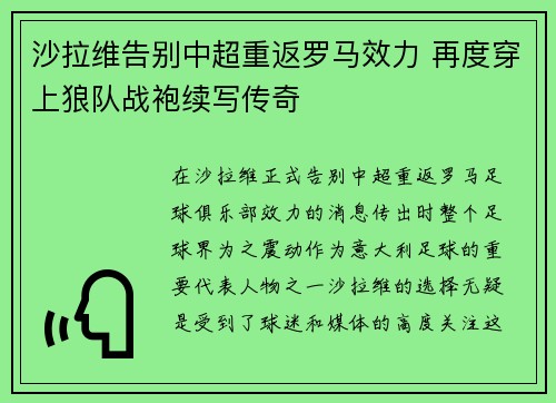 沙拉维告别中超重返罗马效力 再度穿上狼队战袍续写传奇