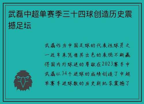 武磊中超单赛季三十四球创造历史震撼足坛