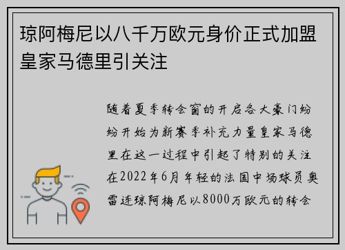 琼阿梅尼以八千万欧元身价正式加盟皇家马德里引关注 琼阿梅尼以八千万欧元身价正式加盟皇家马德里引关注