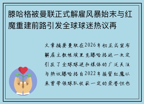 滕哈格被曼联正式解雇风暴始末与红魔重建前路引发全球球迷热议再 滕哈格被曼联正式解雇风暴始末与红魔重建前路引发全球球迷热议再