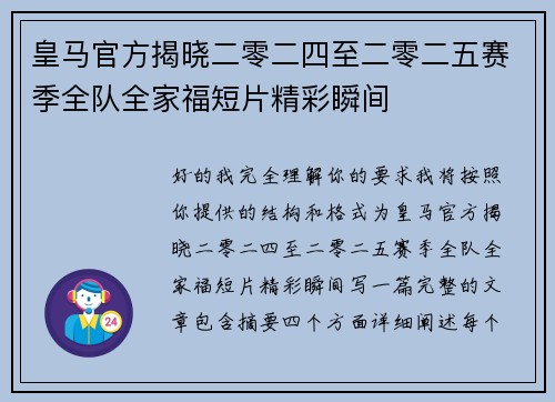 皇马官方揭晓二零二四至二零二五赛季全队全家福短片精彩瞬间