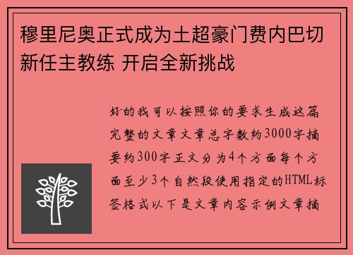 穆里尼奥正式成为土超豪门费内巴切新任主教练 开启全新挑战 穆里尼奥正式成为土超豪门费内巴切新任主教练 开启全新挑战