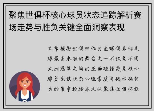 聚焦世俱杯核心球员状态追踪解析赛场走势与胜负关键全面洞察表现 聚焦世俱杯核心球员状态追踪解析赛场走势与胜负关键全面洞察表现