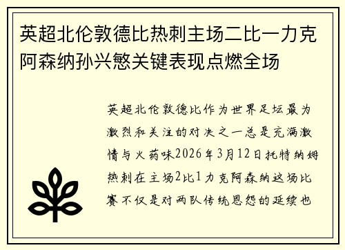 英超北伦敦德比热刺主场二比一力克阿森纳孙兴慜关键表现点燃全场