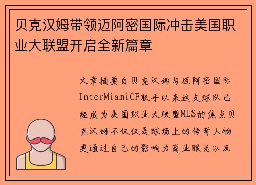 贝克汉姆带领迈阿密国际冲击美国职业大联盟开启全新篇章 贝克汉姆带领迈阿密国际冲击美国职业大联盟开启全新篇章