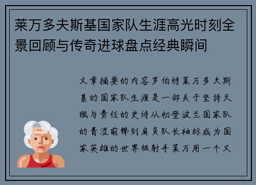 莱万多夫斯基国家队生涯高光时刻全景回顾与传奇进球盘点经典瞬间