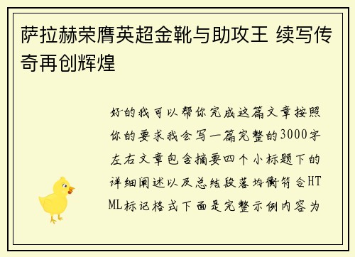 萨拉赫荣膺英超金靴与助攻王 续写传奇再创辉煌
