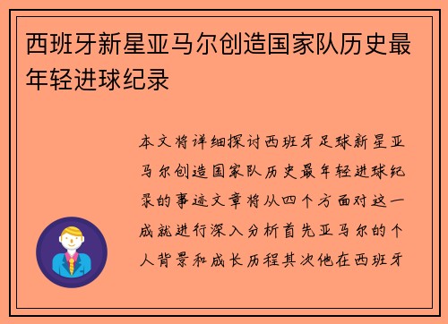 西班牙新星亚马尔创造国家队历史最年轻进球纪录 西班牙新星亚马尔创造国家队历史最年轻进球纪录