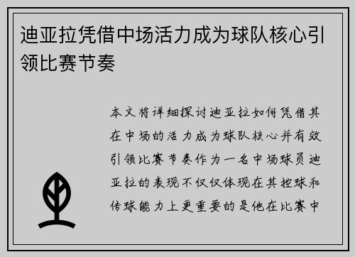 迪亚拉凭借中场活力成为球队核心引领比赛节奏 迪亚拉凭借中场活力成为球队核心引领比赛节奏