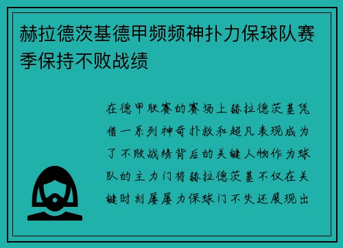 赫拉德茨基德甲频频神扑力保球队赛季保持不败战绩 赫拉德茨基德甲频频神扑力保球队赛季保持不败战绩