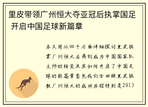 里皮带领广州恒大夺亚冠后执掌国足 开启中国足球新篇章 里皮带领广州恒大夺亚冠后执掌国足 开启中国足球新篇章