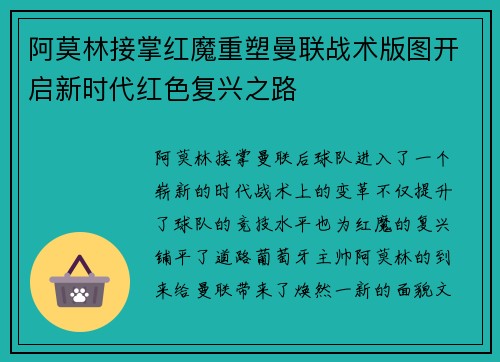 阿莫林接掌红魔重塑曼联战术版图开启新时代红色复兴之路 阿莫林接掌红魔重塑曼联战术版图开启新时代红色复兴之路