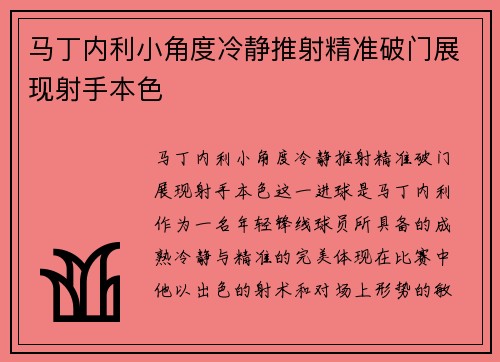 马丁内利小角度冷静推射精准破门展现射手本色