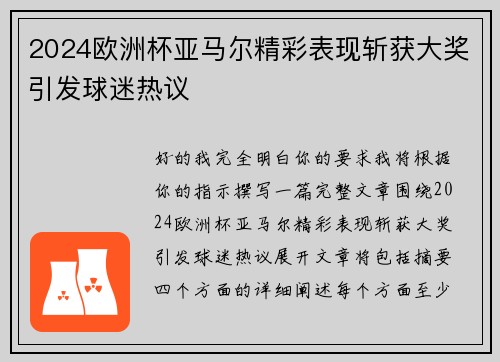 2024欧洲杯亚马尔精彩表现斩获大奖引发球迷热议 2024欧洲杯亚马尔精彩表现斩获大奖引发球迷热议