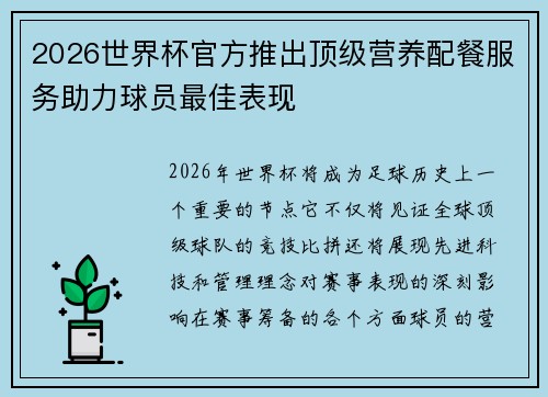 2026世界杯官方推出顶级营养配餐服务助力球员最佳表现