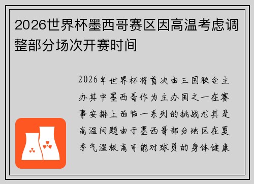 2026世界杯墨西哥赛区因高温考虑调整部分场次开赛时间 2026世界杯墨西哥赛区因高温考虑调整部分场次开赛时间