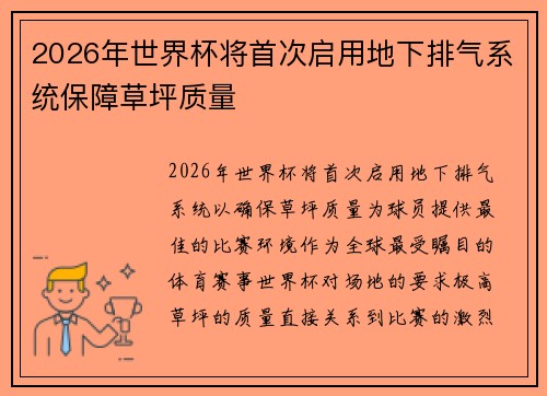 2026年世界杯将首次启用地下排气系统保障草坪质量