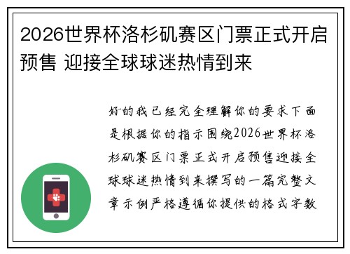 2026世界杯洛杉矶赛区门票正式开启预售 迎接全球球迷热情到来 2026世界杯洛杉矶赛区门票正式开启预售 迎接全球球迷热情到来