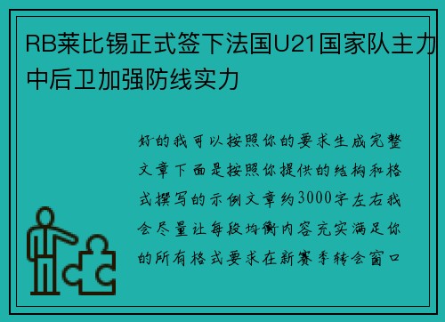 RB莱比锡正式签下法国U21国家队主力中后卫加强防线实力 RB莱比锡正式签下法国U21国家队主力中后卫加强防线实力