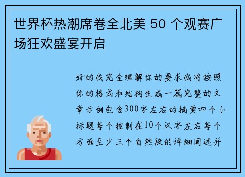 世界杯热潮席卷全北美 50 个观赛广场狂欢盛宴开启