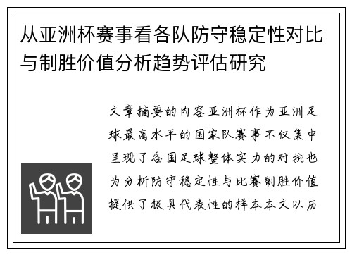 从亚洲杯赛事看各队防守稳定性对比与制胜价值分析趋势评估研究 从亚洲杯赛事看各队防守稳定性对比与制胜价值分析趋势评估研究